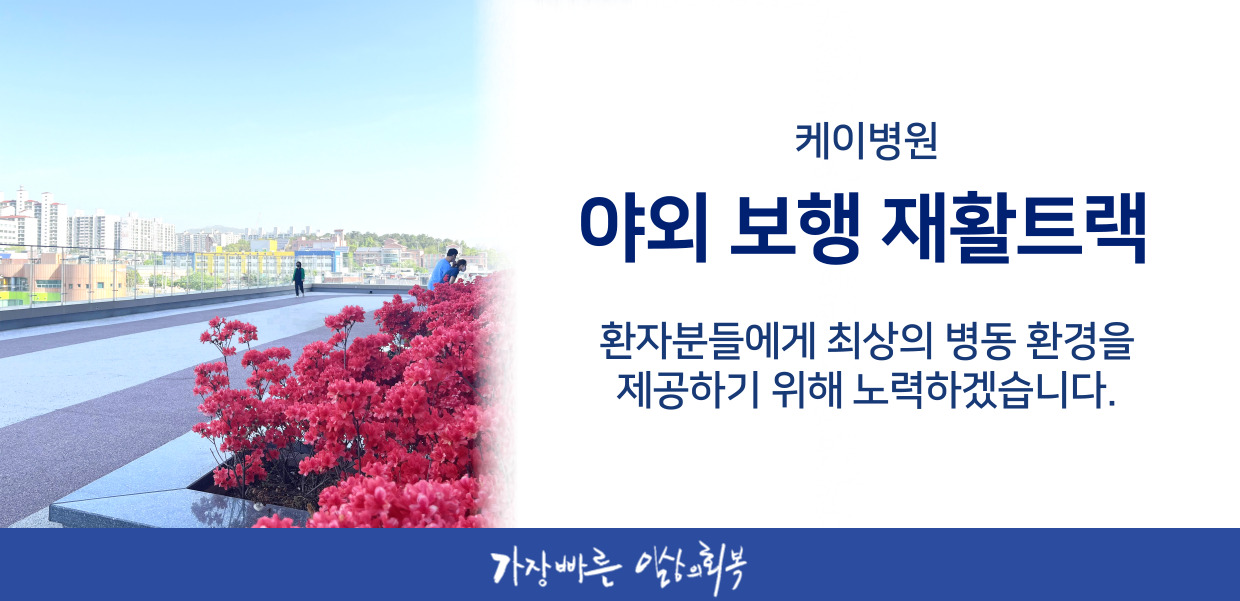 야외 보행 재활트랙 운영